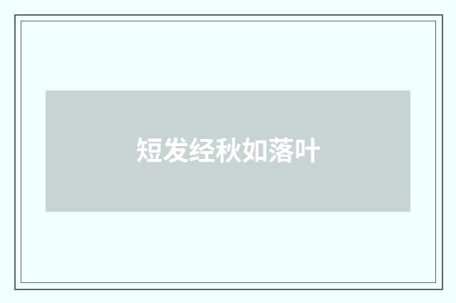 短发经秋如落叶