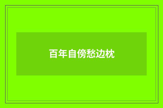 百年自傍愁边枕