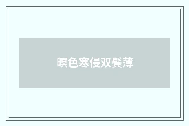暝色寒侵双鬓薄