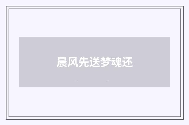 晨风先送梦魂还