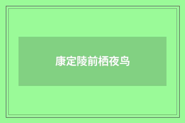 康定陵前栖夜鸟