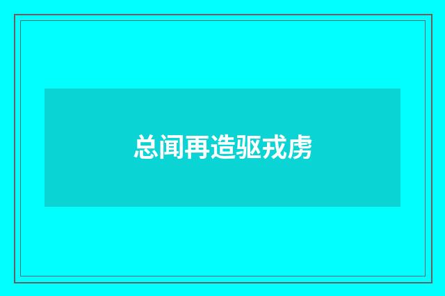 总闻再造驱戎虏