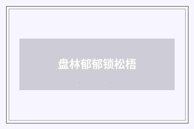 盘林郁郁锁松梧