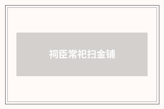 祠臣常祀扫金铺