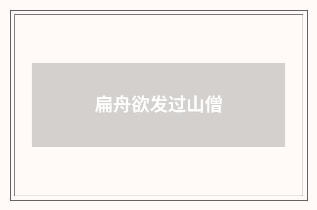 扁舟欲发过山僧