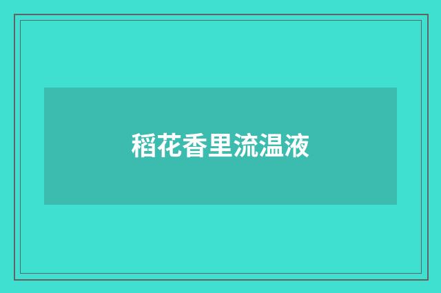 稻花香里流温液