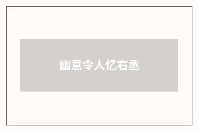 幽意令人忆右丞