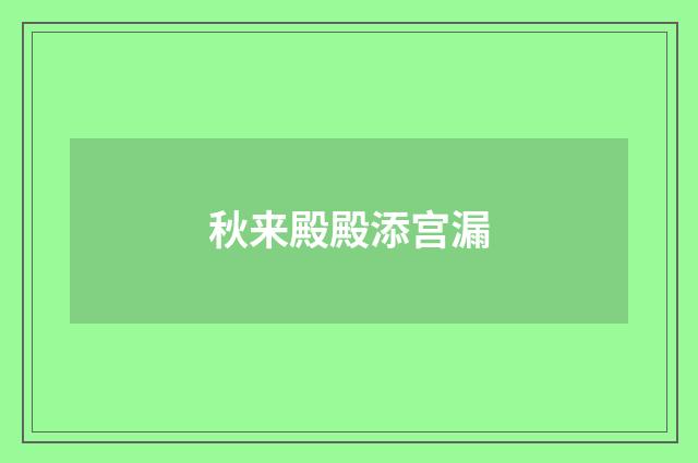 秋来殿殿添宫漏