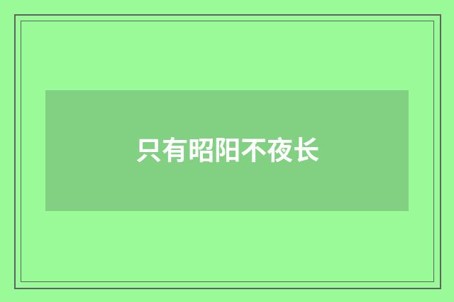 只有昭阳不夜长