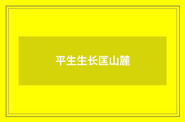 平生生长匡山麓