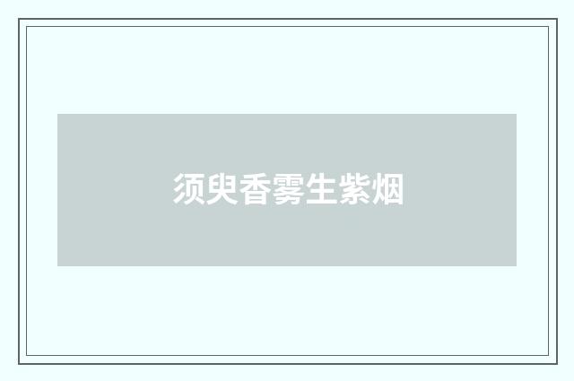 须臾香雾生紫烟