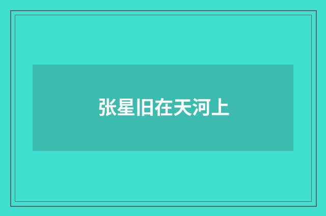 张星旧在天河上