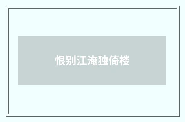 恨别江淹独倚楼