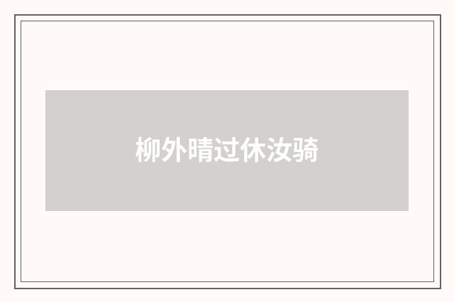 柳外晴过休汝骑