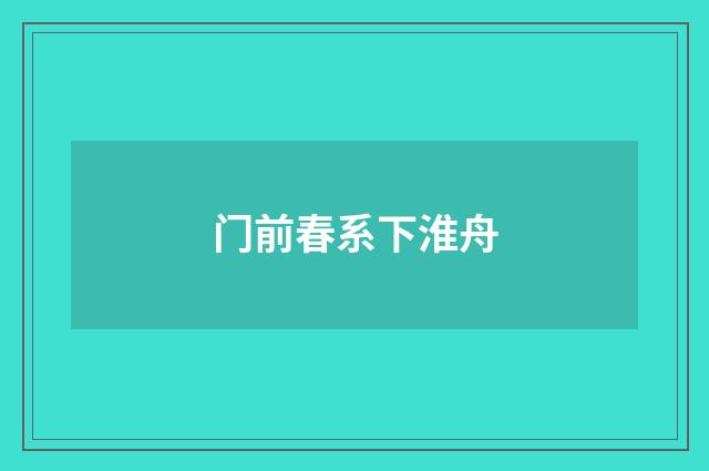 门前春系下淮舟