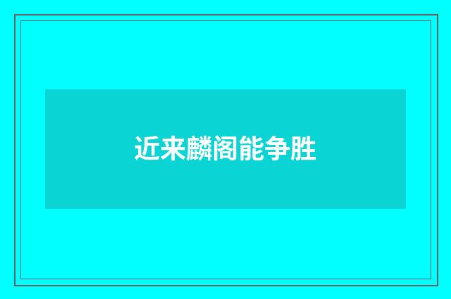 近来麟阁能争胜