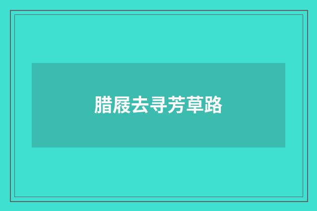 腊屐去寻芳草路