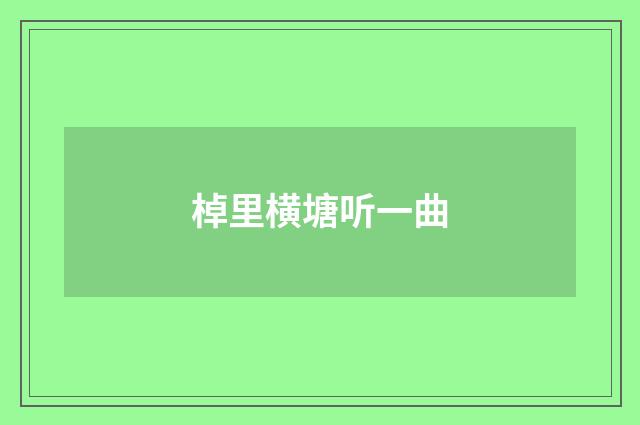 棹里横塘听一曲