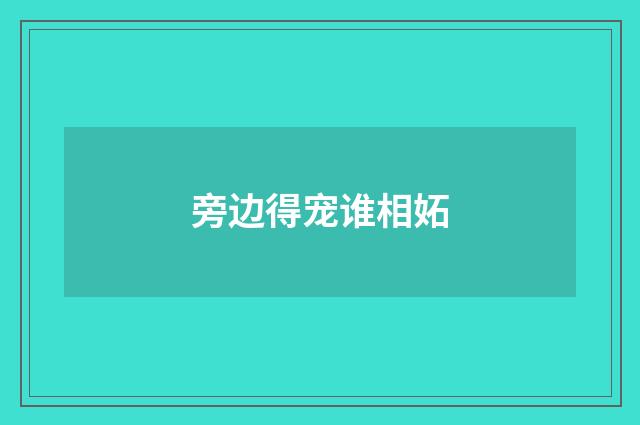 旁边得宠谁相妬