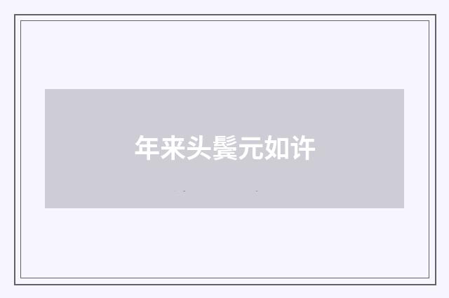 年来头鬓元如许