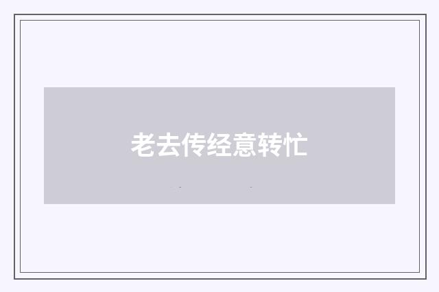 老去传经意转忙
