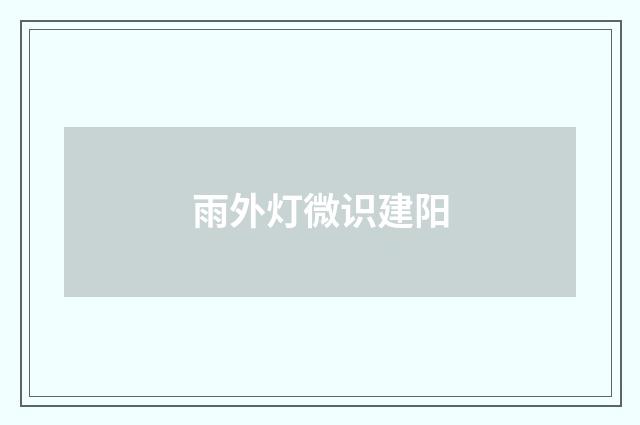 雨外灯微识建阳