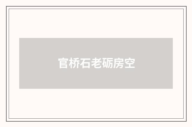 官桥石老砺房空