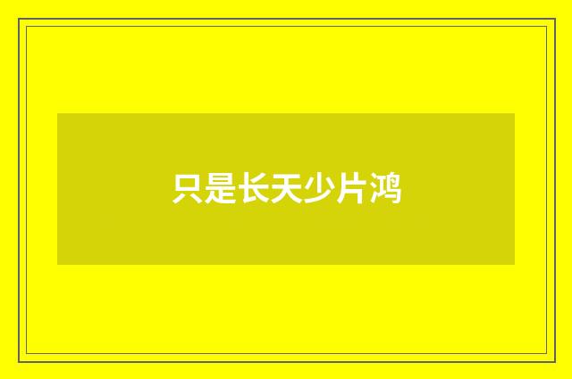 只是长天少片鸿
