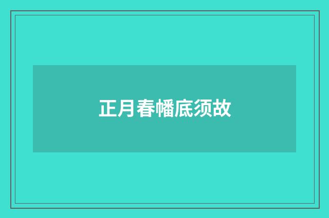 正月春幡底须故
