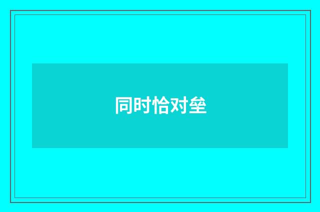 同时恰对垒