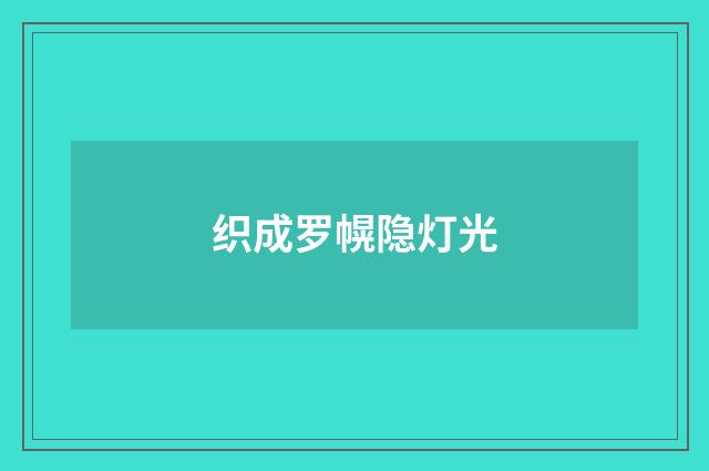 织成罗幌隐灯光