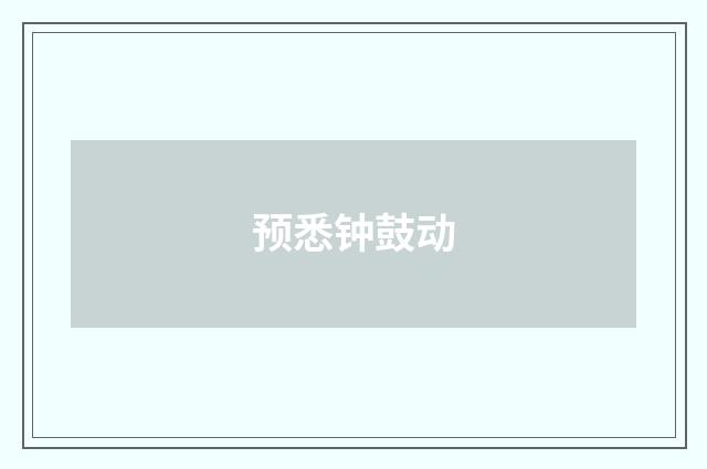 预悉钟鼓动