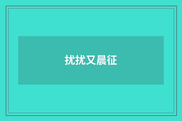 扰扰又晨征