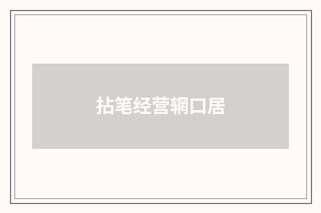 拈笔经营辋口居