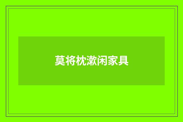 莫将枕漱闲家具