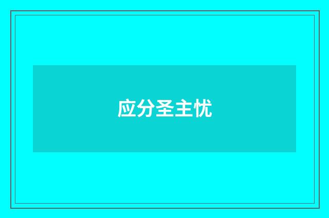 应分圣主忧