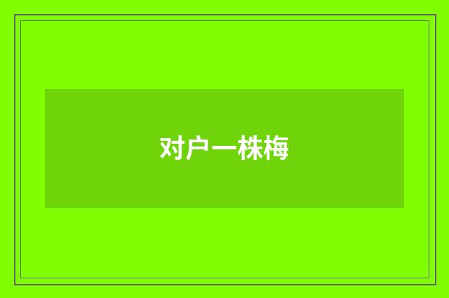 对户一株梅