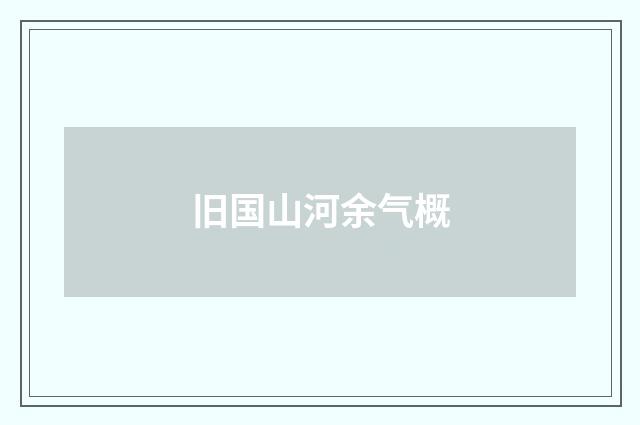 旧国山河余气概