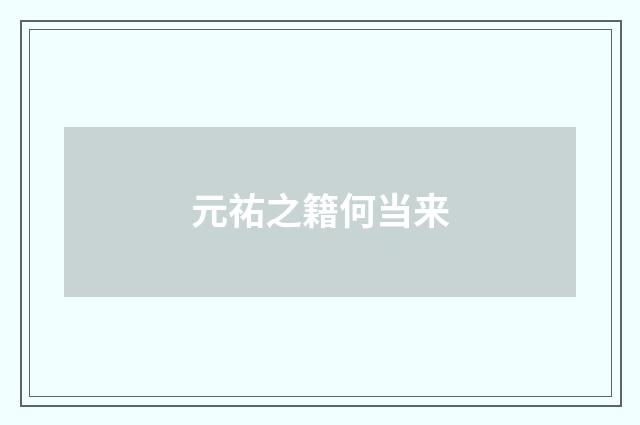 元祐之籍何当来