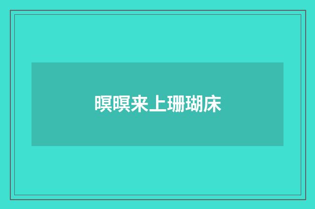 暝暝来上珊瑚床
