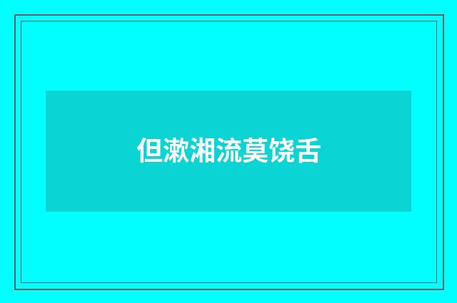 但漱湘流莫饶舌
