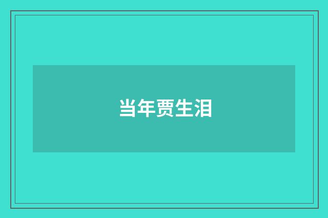 当年贾生泪