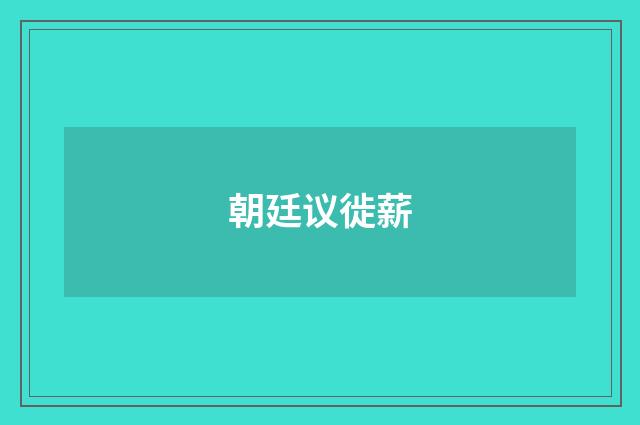 朝廷议徙薪