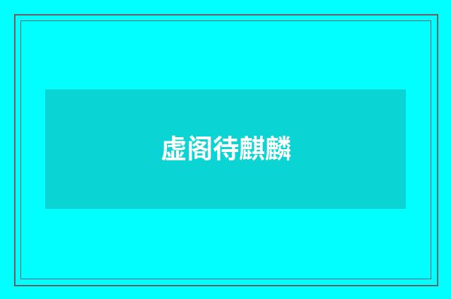 虚阁待麒麟