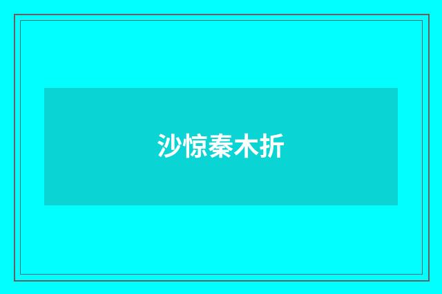 沙惊秦木折