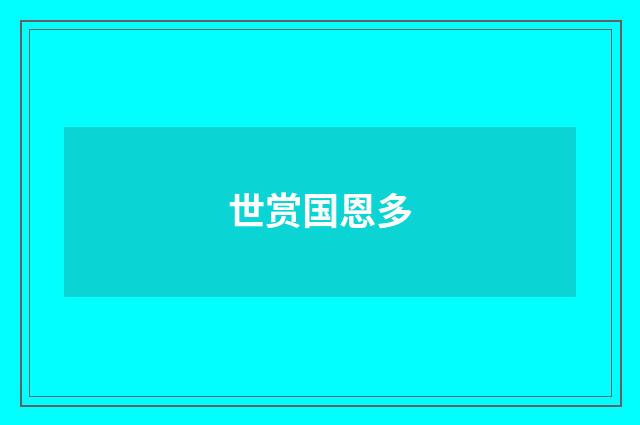 世赏国恩多