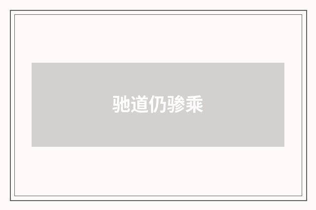 驰道仍骖乘