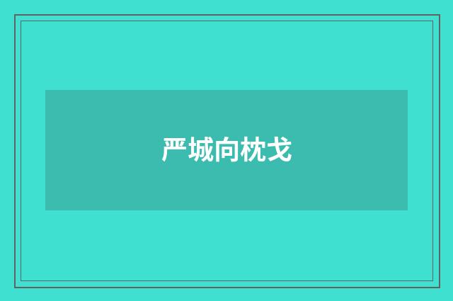 严城向枕戈