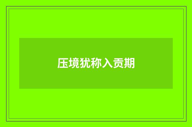 压境犹称入贡期