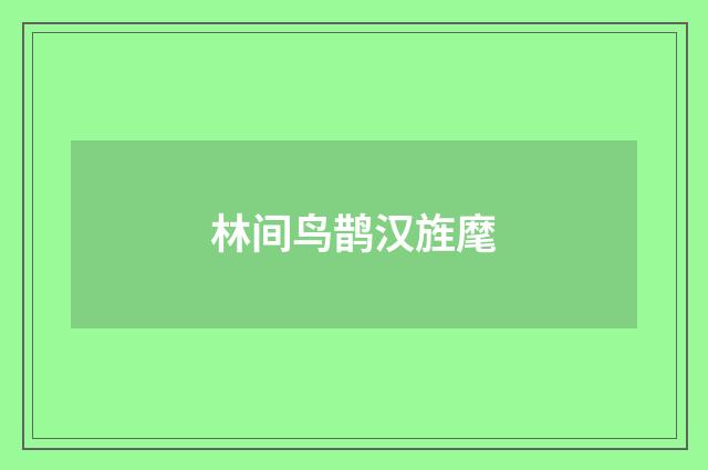 林间鸟鹊汉旌麾